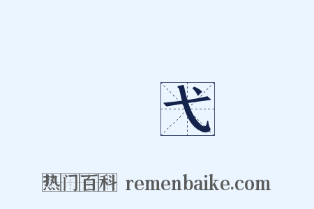 矰弋是什么意思的图片